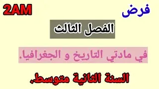 فرض الفصل الثالث في مادتي التاريخ و الجغرافيا السنة الثانية متوسط.