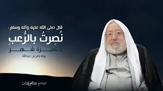 قال صلى الله عليه وآله وسلم ( نصرت بالرعب مسيرة شهر )