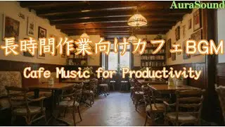 【作業用BGM】長時間作業向けカフェBGM｜Cafe Music for Productivity