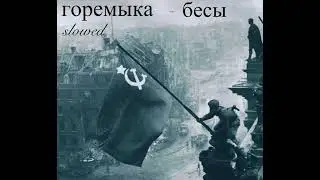 горемыка - бесы ( Slowed + Reverb )