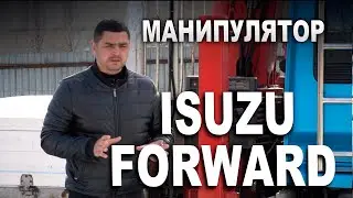 Манипулятор ISUZU FORWARD 1994 года на эвакуаторных лапах