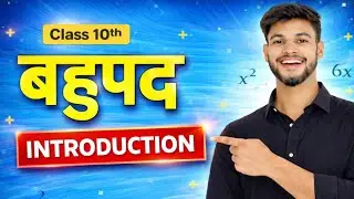 बहुपद  (Polynomial)Introduction | Class 10 Maths Chapter 2 by Ganitmarg
