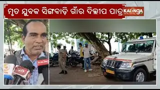 Youth beaten to death over past enmity in Odisha's Ganjam district, probe underway | Kalinga TV