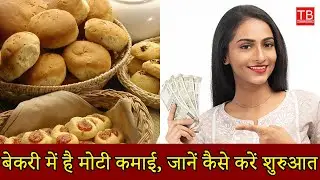 Bakery Business: How To Earn More Money From A Bread Business &ndash; Expert Tips & Tricks! #timesbull
