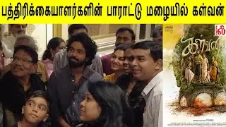 பத்திரிக்கையாளர்களின் பாராட்டு மழையில் கள்வன்! Kalvan Press Show - GV Prakash, Bharathi Raja & Ivana