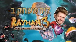 ליר משחק ריימן 3- חלק 1
