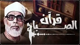 قرآن الصباح بصوت الحصري… تلاوة تفتح يومك بالسكينة والطمأنينة