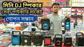 পাইকারি Mini DJ Speaker কিনুন 🔉 Wholesale Mini Bluetooth DJ Speaker Market Dhaka🔥Sound System Price