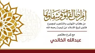 أمراض القلوب وشفاؤها - لشيخ الإسلام ابن تيمية رحمه الله