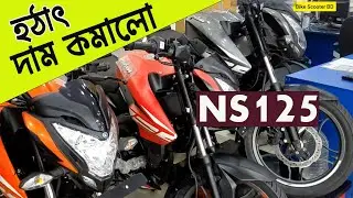 দাম কুমে গেলো | pulsar 125 new price bangladesh | ns 125 price in bangladesh | bike scooter bd |