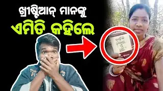 ଖ୍ରୀଷ୍ଟିଆନ୍ ବିରୋଧରେ ଭିଡିଓ କରି ଫସିଗଲେ || JP Odia 