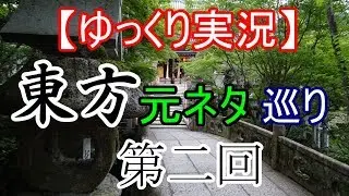 【ゆっくり解説】東方元ネタ巡り 第二回