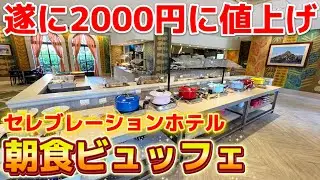 【悲報】遂に2000円の大台に乗ってしまった、セレブレーションホテルのレストランに行ってみた‼️