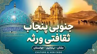 Cholistan Desert Life & South Punjab&rsquo;s Living Trad