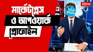 মার্কেটপ্লেস ও আপওয়ার্ক প্রোফাইল | After Effects Tutorial | Halal It Tutor