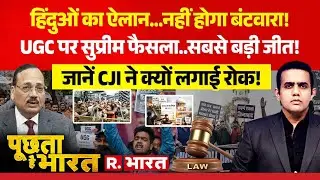Poochta Hai Bharat: UGC पर सुप्रीम फैसला..बड़ी जीत! | Supreme Court Verdict | SC | ST | OBC