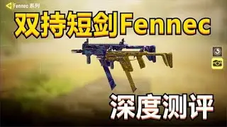 【使命召唤手游】毒瘤来袭？双持短剑Fencec深度测评，搭配教学~