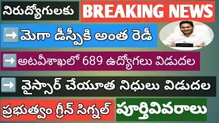AP Government Release DSC Jobs Latest News | Ysr Cheyuta amount Release Date | AP forest Jobs Date