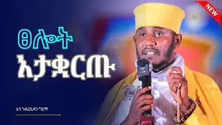 ፀሎት አታቋርጡ ከሚፀልይ ሰው አንደበት እሳት ይወጣልና // አባ ገብረኪዳን // aba gebre kidan
