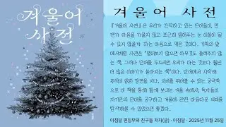 겨울어 사전 / 아침달