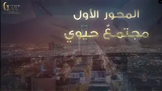 رؤية المملكة 2030 المحور الأول - مجتمع حيوي