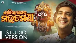Kalia Amara Maudamani || Studio version ||Swayam