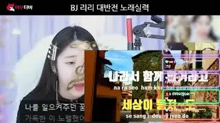 BJ 리리 대반전 노래실