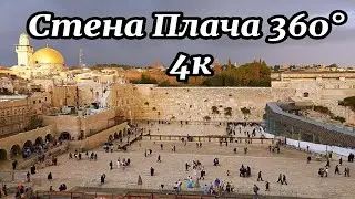 Стена Плача 360&deg; 4к Израиль Иерусалим ( Wailing Wall 360&deg; 4к Israel Jerusalem )