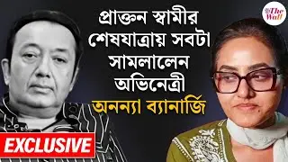 Joy Banerjee Death । Ananya Banerjee। জয় ব্যানার্জি শেষযাত্রায় পাশে পেলেন দুই স্ত্রীকেই