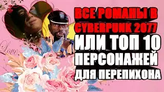 Все романы в Cyberpunk 2077 или топ 10 персонажей для перепихона