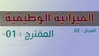 الميزانية الوظيفية باك 2019 حل مفصل