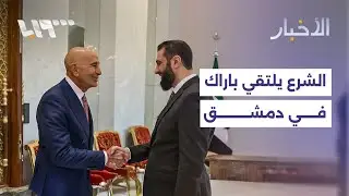 الشرع يلتقي باراك في دمشق والمجلس الوطني الكردي يقول إنه ناقش مع الشرع القضية الكردية