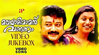 Malayali Mamanu Vanakkam Video Jukebox | Jayaram  | Roja | Prabhu | Kalabhavan Mani | Jagathy