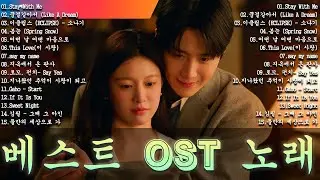 베스트 ost 노래 - 가슴을 울리는 한국 발라드 명곡 30곡🎧 듣기만 해도 설레는 사랑 발라드 추천 💓 사랑하는 사람과 함께 듣고 싶은 감성 발라드 , 이클립스 - 소나기...