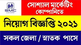 smc job 2021 ||job circular 2021 || job circular || bd job circular  2021 today ||  job || bd job