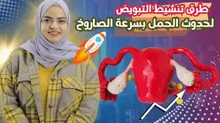 طرق فعالة لتنشيط التبويض لحدوث الحمل وهل يمكن تحسين التبويض بعد سن الأربعين| سؤال وجواب