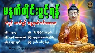 🌺နံနက်ခင်းမှစ ကံပွင့်လာဘ်ပွင့် ​​စီးပွားတက် စေရန် ပဋ္ဌာန်းပါဠိ မဟာသမယသုတ် တရားတော် 26 December