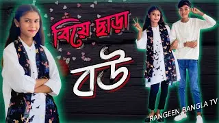 𝙱𝙸𝚈𝙴 𝙲𝙷𝙰𝚁𝙰 𝙱𝙾𝚆 | বিয়ে ছাড়া বউ | 𝙽𝚘𝚝𝚞𝚗  𝙱𝚊𝚗𝚐𝚕𝚊 𝙽𝚊𝚝𝚘𝚔  | 𝙸𝚂𝙼𝙰𝙸𝙻& 𝚉𝙰𝚁𝙰 |𝚁𝚊𝚗𝚐𝚎𝚎𝚗 𝚋𝚊𝚗𝚐𝚕𝚊 𝚃𝚅 | 𝙽𝚎𝚠 𝚟𝚒𝚍𝚎𝚘