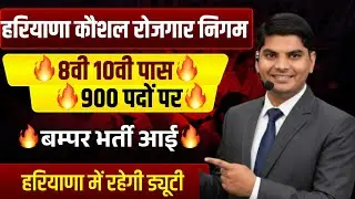 हरियाणा कौशल 8वी 10वी पास 900 पदों पर भर्ती आई | Haryana Kaushal Rojgar Nigam New Bharti | HKRN Jobs