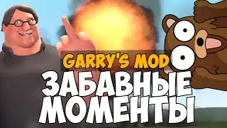 Garry's Mod Приколы #7 (Funny Moments) - приколы в гаррис мод, педобир, вазелин, унижение!