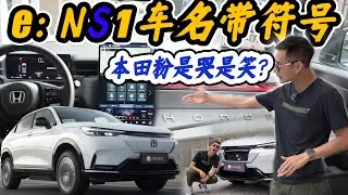 e:NS1是一部真正的本田吗？【袁启聪车评】