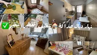 روتين لحداگة وطاقة إيجابية😍تنظيف عميق للبيت 🏠 حيل وأفكار بسيطة للتنظيم وقت👌طريقة تجميد الخضار