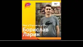 Борислав Ларин &ndash; Head of Engineering at Evo (367)