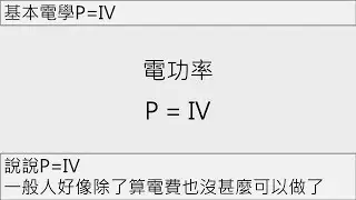 基本電學P=IV