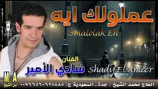 النجم شادي الأمير🎤 عملولك ايه ! 😉🔥 انتاج ابن الشيخ