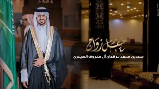 حفل زواج سعد بن محمد مرقعان ال معروف الصيعري