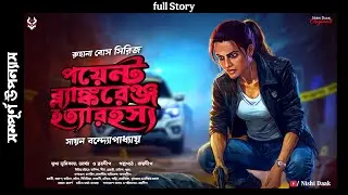 পয়েন্ট ব্ল্যাঙ্করেঞ্জ হত্যারহস্য - Goyenda Golpo Bangla | Bengali Detective Story | Spy Thriller