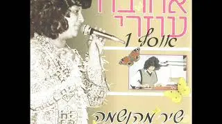 אהובה עוזרי  הנה מה טוב
