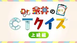 Dr.金井のCTクイズ 上級編｜CareNeTV