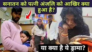 Dancer sanatan anjali: सनातन ने पत्नी को आखिर ये क्या हुआ? #dancersanatan 